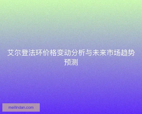 艾尔登法环价格变动分析与未来市场趋势预测